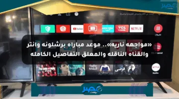 «مواجهة نارية».. موعد مباراة برشلونة وإنتر والقناة الناقلة والمعلق التفاصيل الكاملة